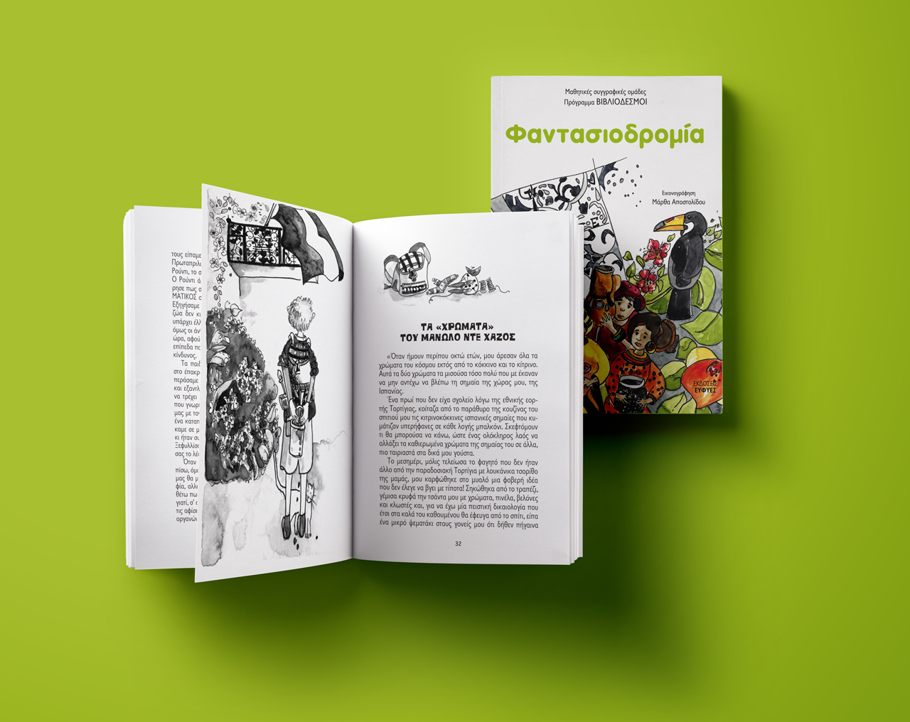 Φαντασιοδρομία - Image 3