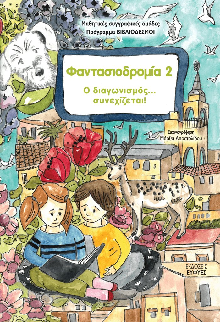 Φαντασιοδρομία 2