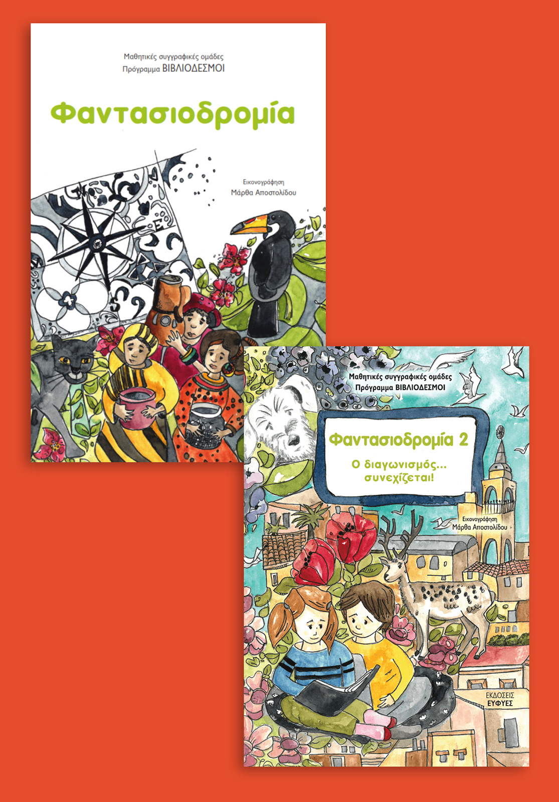 Φαντασιοδρομία 1 και 2