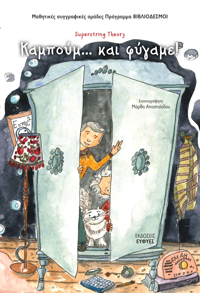 Καμπούμ... και φύγαμε! / Superstring Theory