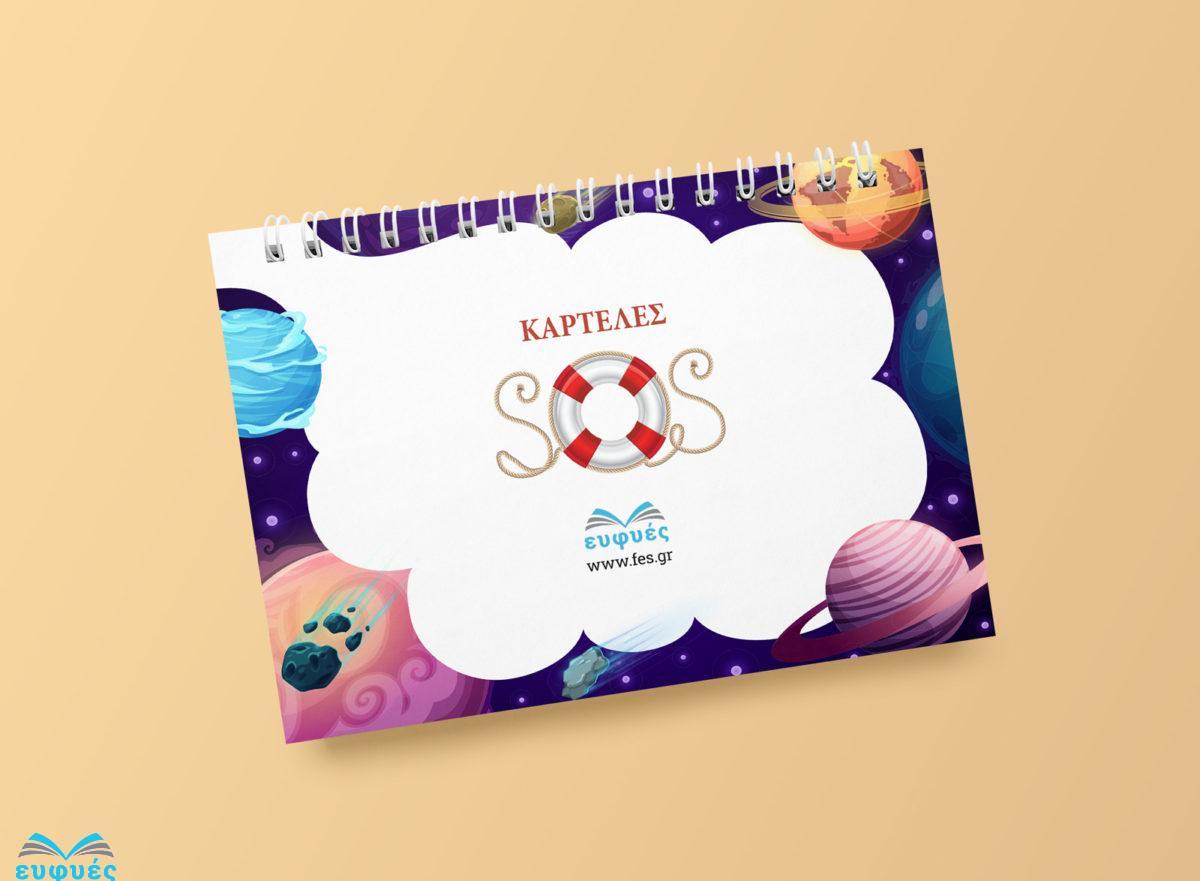 Καρτέλες SOS - Επανεγγράψιμες μαθητικές κάρτες