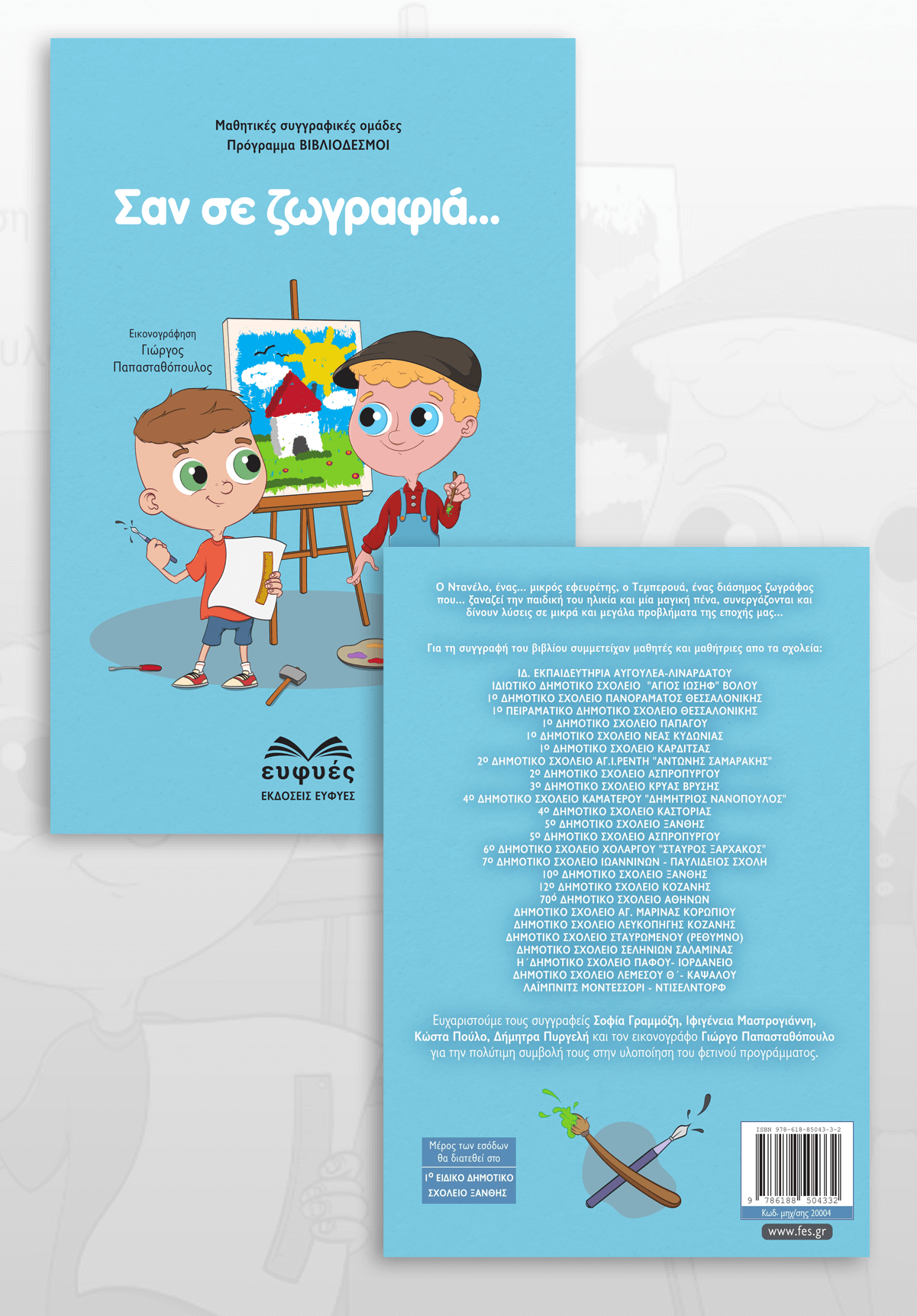 Σαν σε ζωγραφιά... Εξώφυλλο - Οπισθόφυλλο