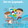 Σαν σε ζωγραφιά... - Εξώφυλλο