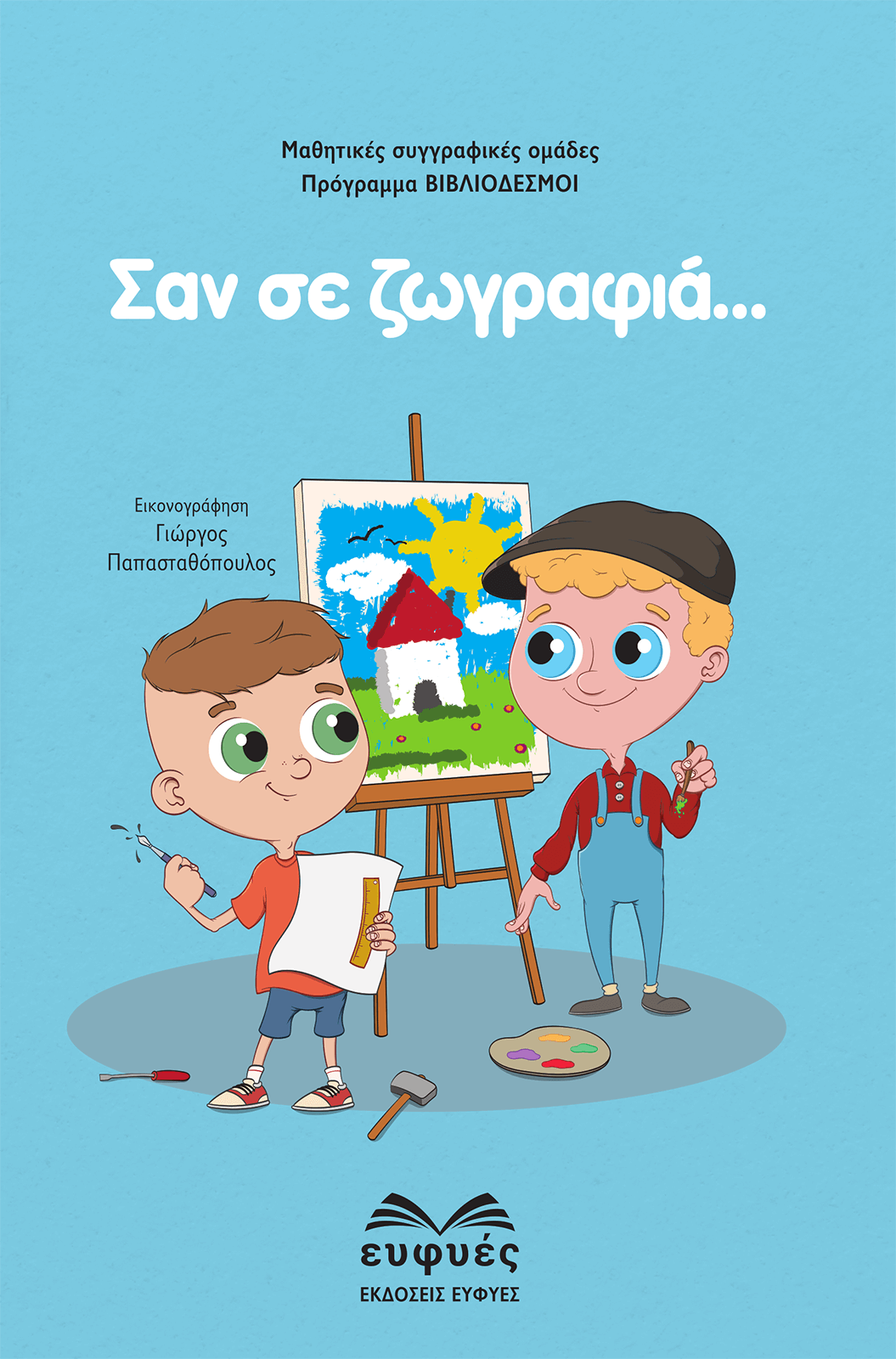 Σαν σε ζωγραφιά... - Εξώφυλλο