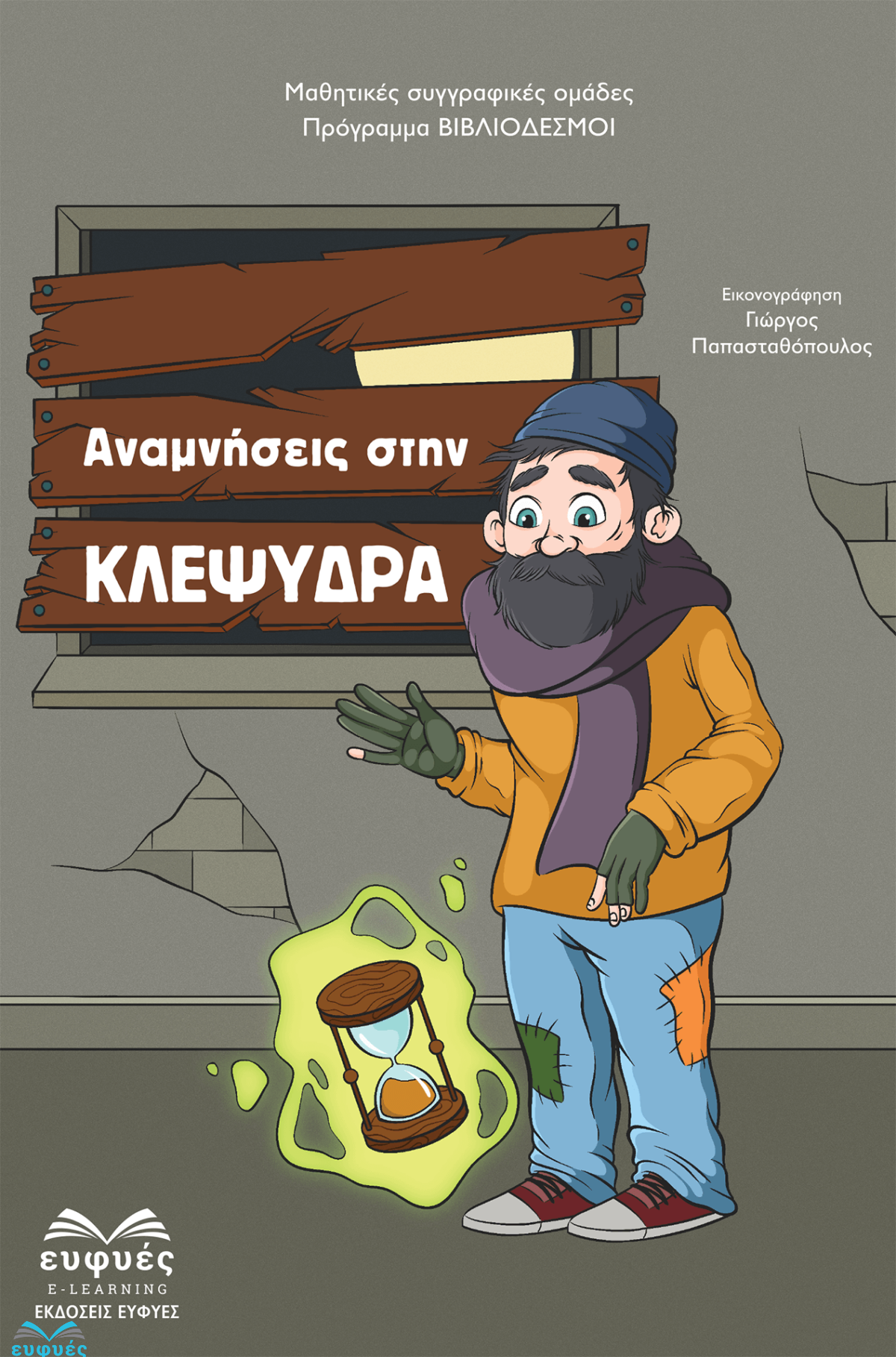 Αναμνήσεις στην ΚΛΕΨΥΔΡΑ