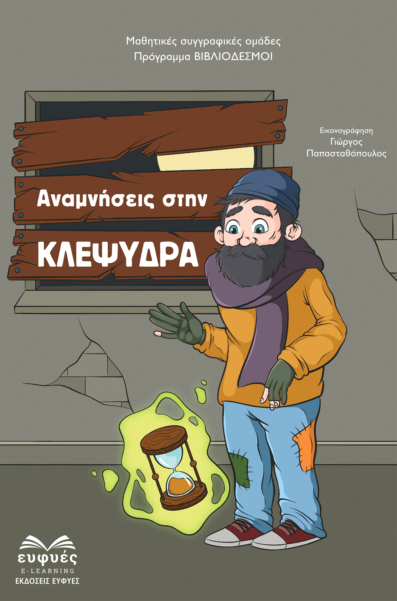 Αναμνήσεις στην ΚΛΕΨΥΔΡΑ