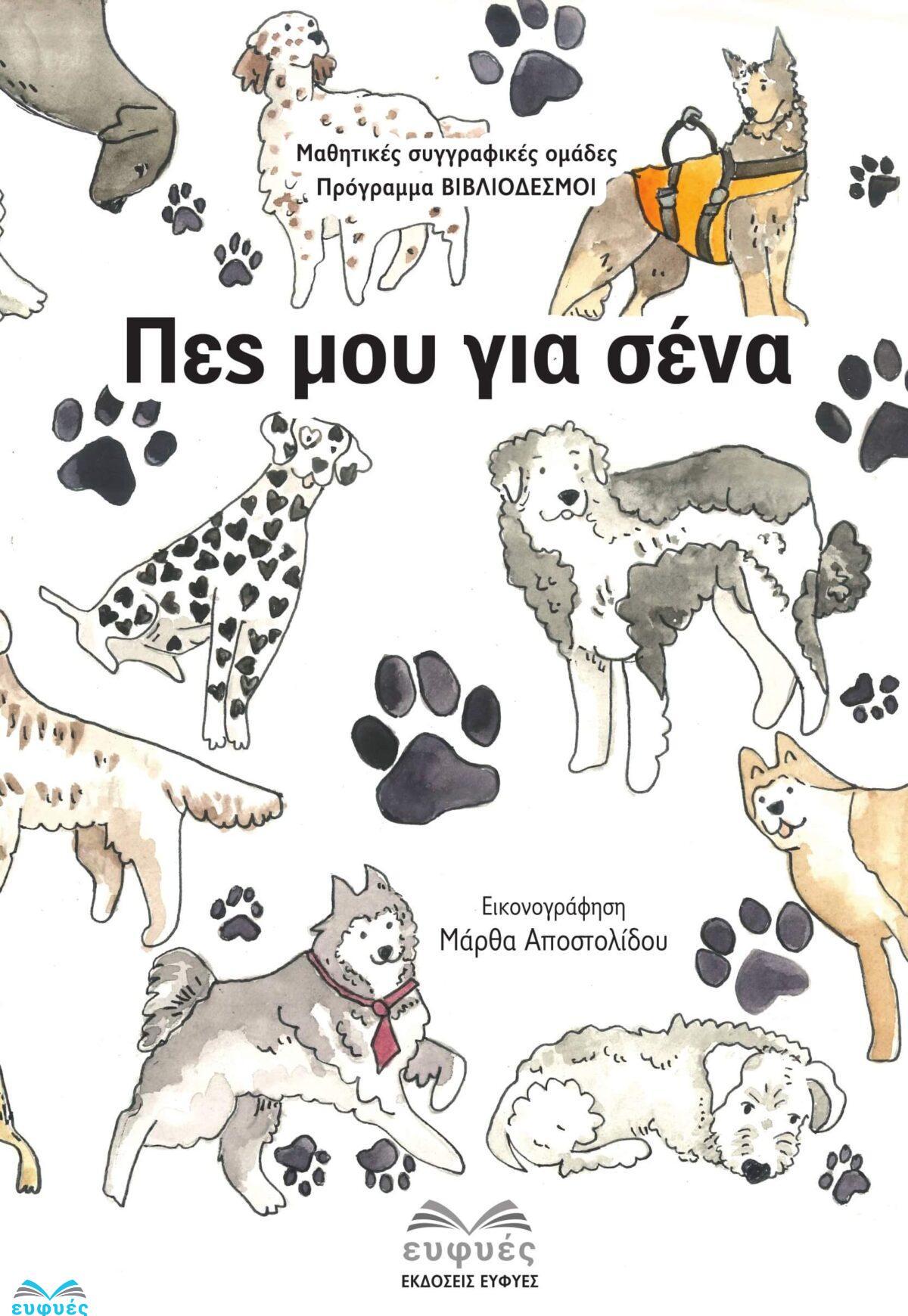 Πες μου για σένα - Εκδόσεις ΕΥΦΥΕΣ