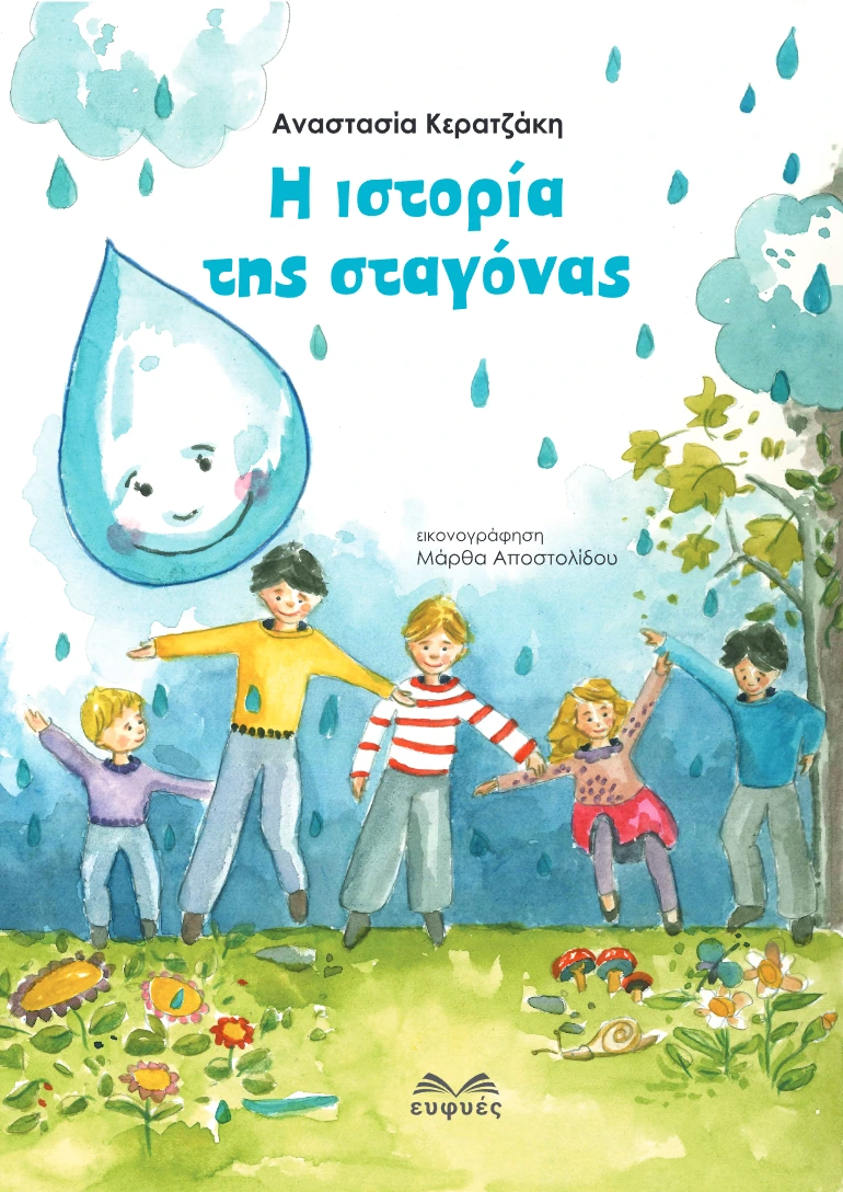 Η ιστορία της σταγόνας