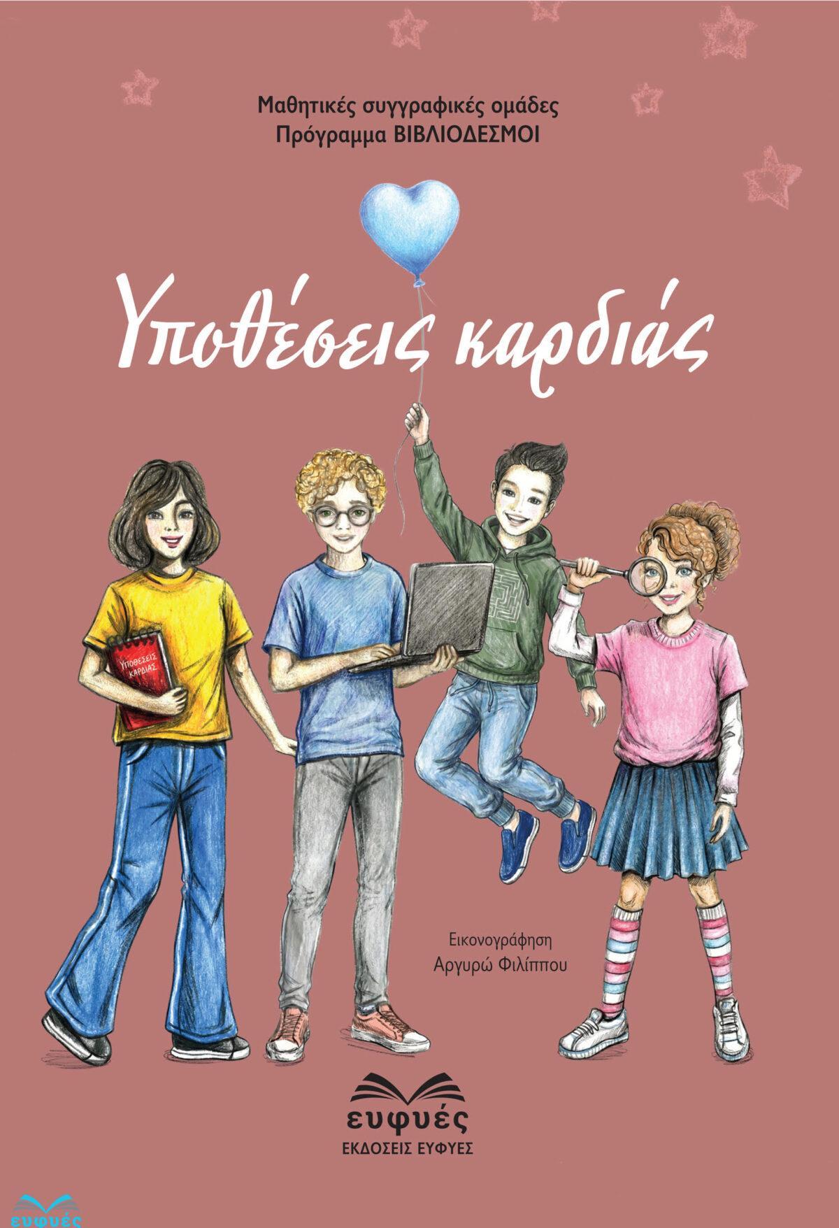 Υποθέσεις καρδιάς