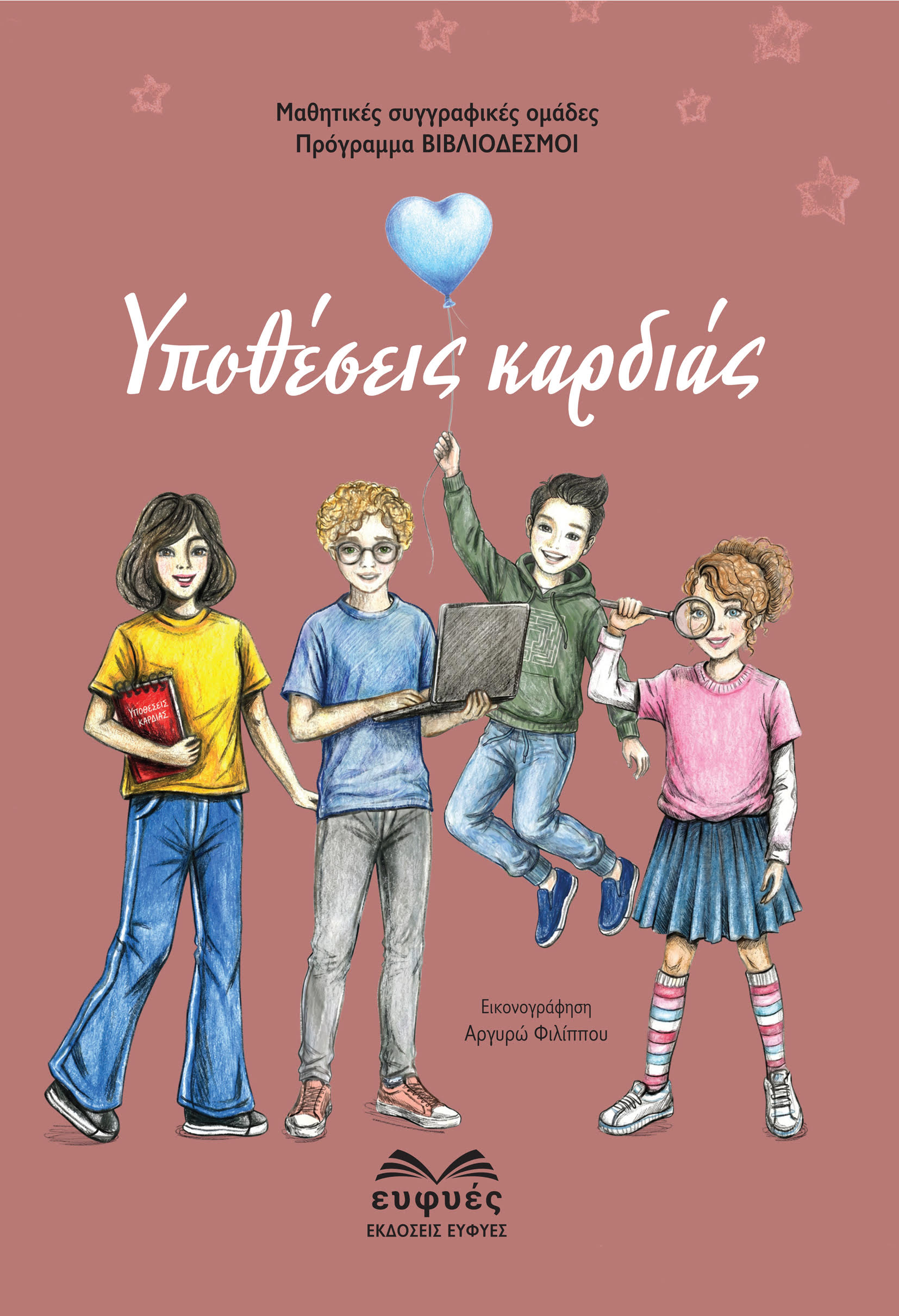 Υποθέσεις καρδιάς